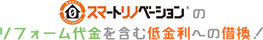スマートリノベーションのリフォーム代金を含む低金利への借換え！